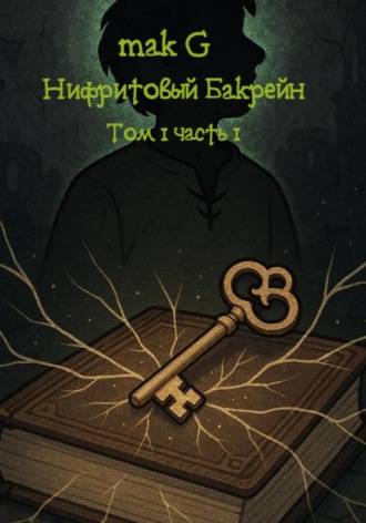 Обложка книги «Нифритовый Бакрейн. Том 1. Часть 1»
