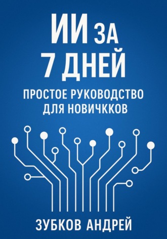 Обложка книги «ИИ за 7 дней: простое руководство для новичков»