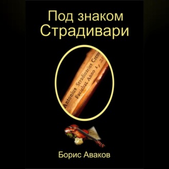 Обложка книги «Под знаком Страдивари»