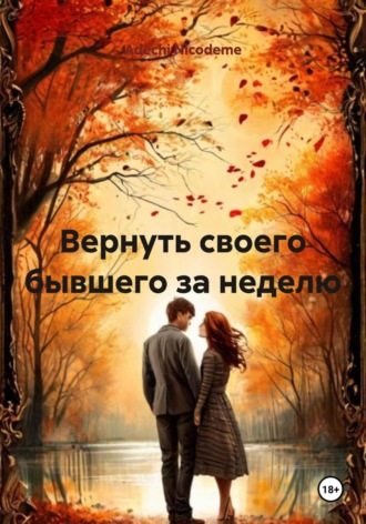 Обложка книги «Вернуть своего бывшего за неделю»