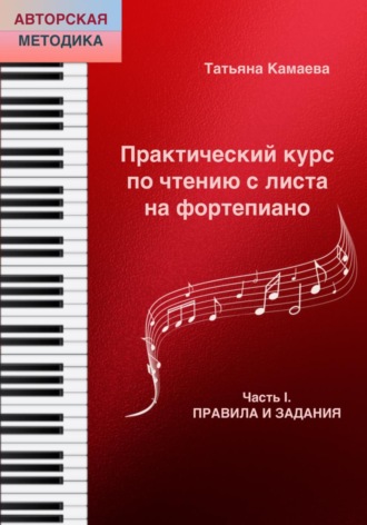 Обложка книги «Практический курс по чтению с листа на фортепиано. Часть I. Правила и задания»