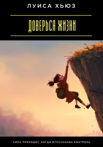 Обложка книги «Доверься жизни. Сила приходит, когда отпускаешь контроль»