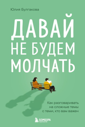 Обложка книги «Давай не будем молчать. Как разговаривать на сложные темы с теми, кто вам важен»