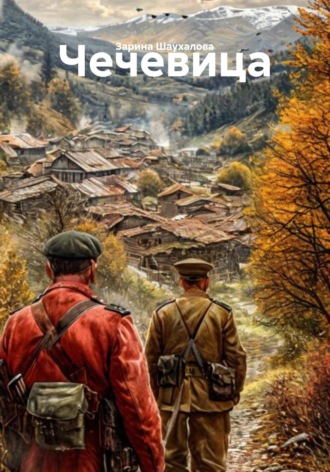 Обложка книги «Чечевица»