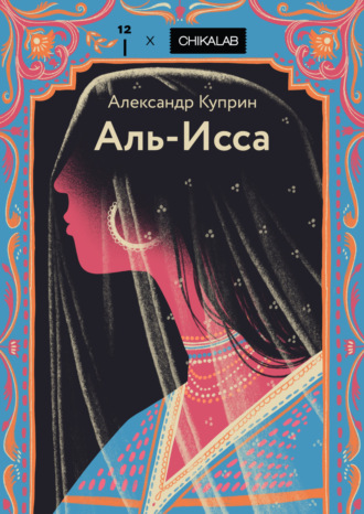 Александр Куприн. Аль-Исса