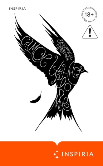 Екатерина Белоусова. Самое ценное во мне