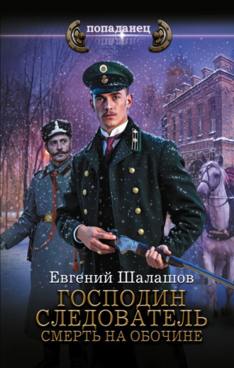Обложка книги «Господин следователь. Смерть на обочине»