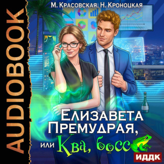 Обложка книги «Елизавета Премудрая, или Ква, босс»