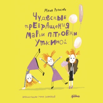 Обложка книги «Чудесные превращения Марьи Петровны Уткиной»