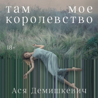 Обложка книги «Там мое королевство»