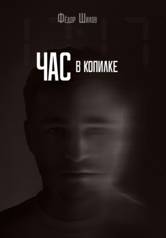 Обложка книги «Час в копилке»