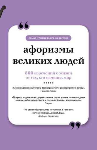 Обложка книги «Афоризмы великих людей»