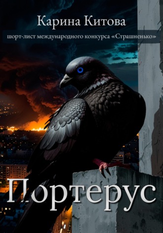Обложка книги «Портерус»