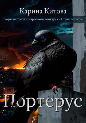 Карина Китова. Портерус