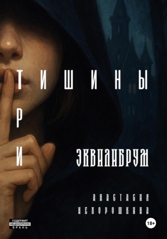 Обложка книги «Три тишины»
