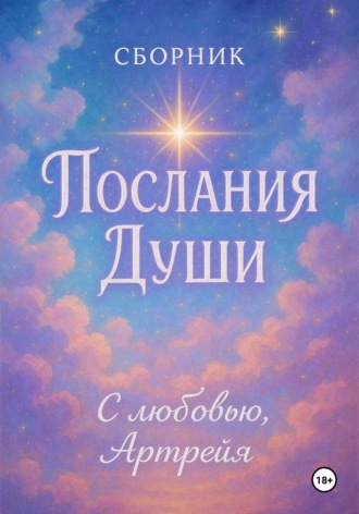 Обложка книги «Послания Души. Сборник»