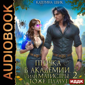 Обложка книги «Птичка в академии, или Магистры тоже плачут. Книга 2»