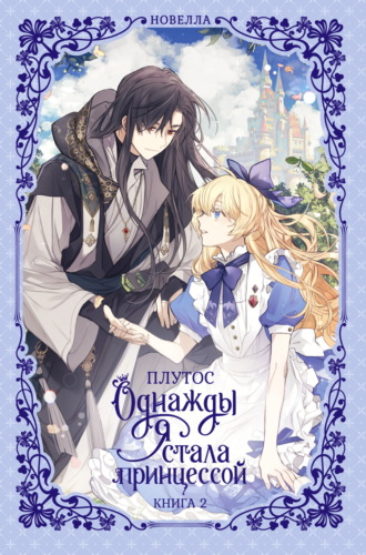 Плутос. Однажды я стала принцессой. Книга 2 (новелла)