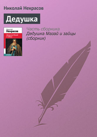 Обложка книги «Дедушка»