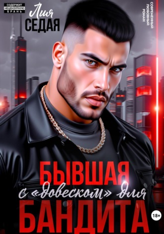 Обложка книги «Бывшая с «довеском» для бандита»