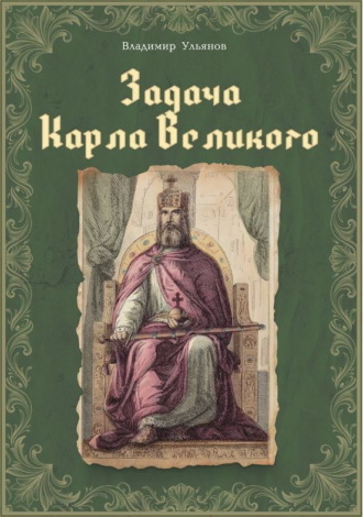 Обложка книги «Задача Карла Великого»