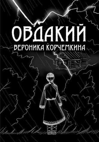 Вероника Николаевна Корчемкина. Овдакий