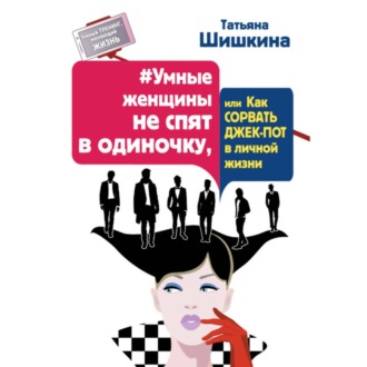 Обложка книги «#Умные женщины не спят в одиночку, или как сорвать джек-пот в личной жизни»