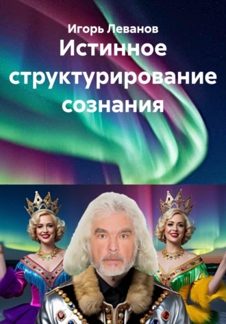 Обложка книги «Истинное структурирование сознания»