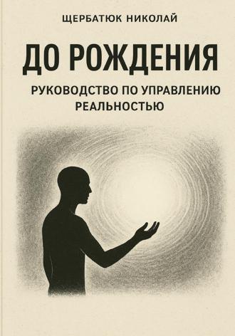 Обложка книги «До рождения: Руководство по управлению реальностью»