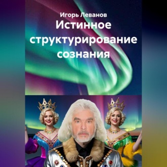 Обложка книги «Истинное структурирование сознания»