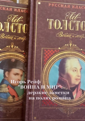 Обложка книги ««ВОЙНА И МИР»: дерзкие заметки на полях романа»