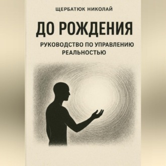 Обложка книги «До рождения: Руководство по управлению реальностью»