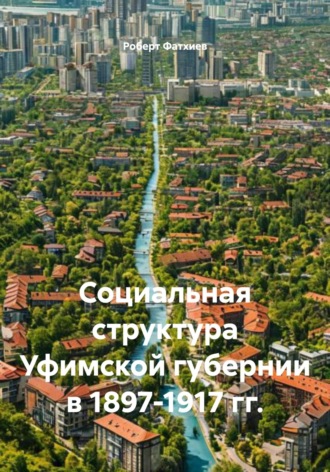 Обложка книги «Социальная структура Уфимской губернии в 1897-1917 гг.»