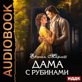 Обложка книги «Дама с рубинами»