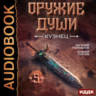 Обложка книги «Оружие души. Кузнец. Книга 5»