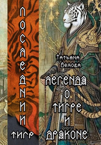 Обложка книги «Легенда о Тигре и Драконе»
