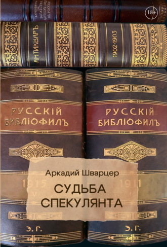 Обложка книги «Судьба Спекулянта»