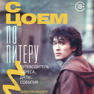 Обложка книги «С Цоем по Питеру. Путеводитель: адреса, даты, события»