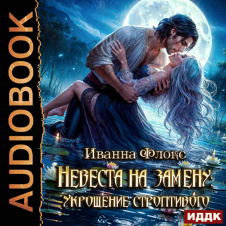Обложка книги «Невеста на замену: Укрощение строптивого»