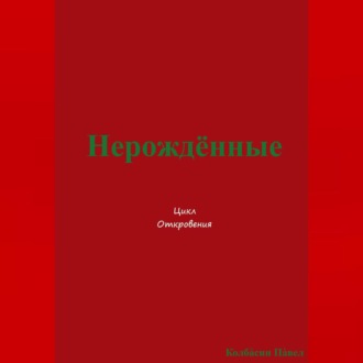 Обложка книги «Нерождённые»