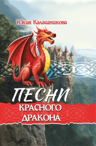 Обложка книги «Песни Красного Дракона»