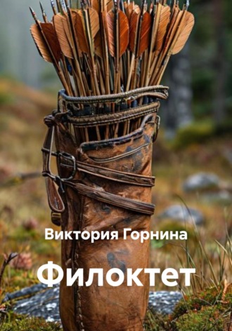 Виктория Горнина. Филоктет