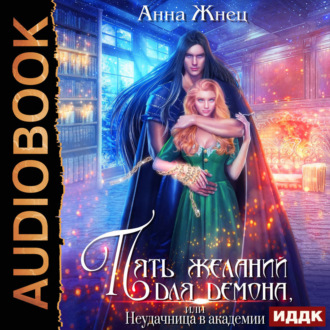Обложка книги «Пять желаний для демона, или Неудачница в академии»