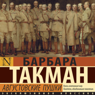 Обложка книги «Августовские пушки»