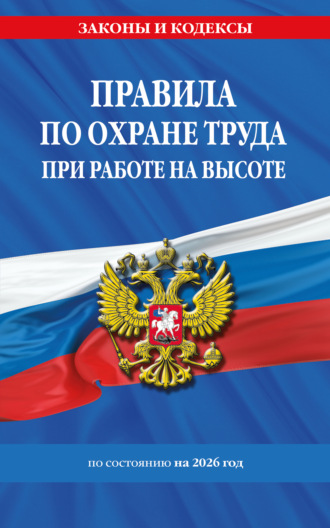 Обложка книги «Правила по охране труда при работе на высоте по состоянию на 2026 год»
