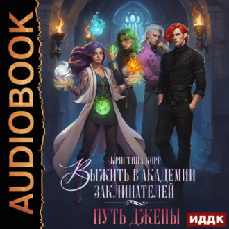 Обложка книги «Выжить в академии заклинателей. Путь Джены»