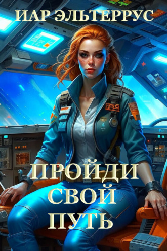 Обложка книги «Пройди свой путь»
