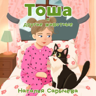 Обложка книги «Тоша и другие животные»