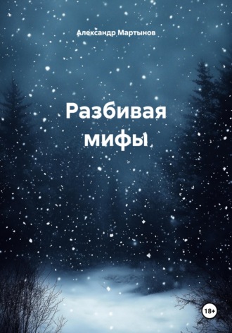 Обложка книги «Разбивая мифы»
