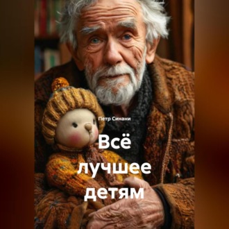 Обложка книги «Всё лучшее детям»